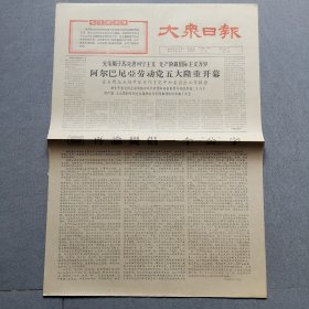 大众日报1966.11.3