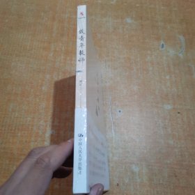 致青年教师