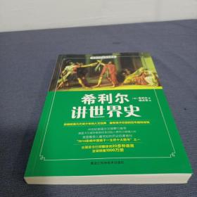 希利尔讲世界史（高清全彩权威典藏版）