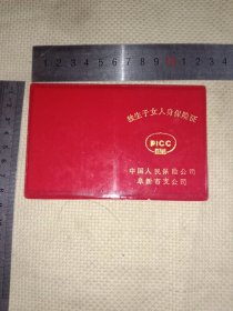 中国人民保险公司阜新市支公司:独生子女人身保险证(此证为阜新市林业局机关招待所刘某使用…并在此证内页上面分别盖有阜新市林业局机关招待所财务专用章共两枚…及 中国人民保险公司阜新市支公司印章等，详看如图较少见)具有收藏价值。