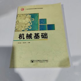 机械基础