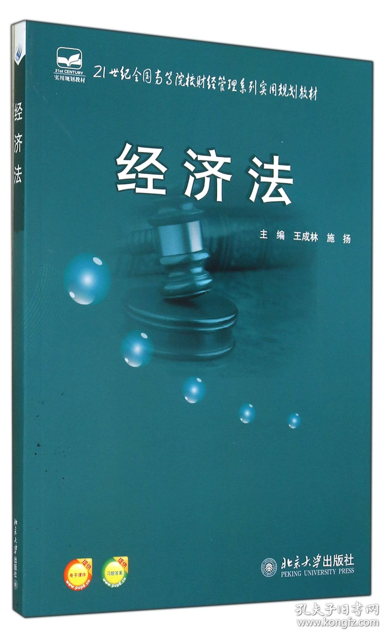 经济法(21世纪全国高等院校财经管理系列实用规划教材) 9787301246979