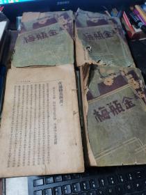 民国旧书：古本金瓶梅 （1-4卷一百回，四册全）1933年11月初版【罕见版本 现存孤本 】