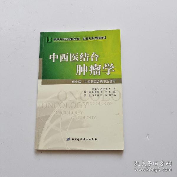 中西医结合肿瘤学/高等中医药院校肿瘤、血液专业课程教材