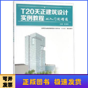 T20天正建筑设计实例教程从入门到精通