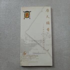 北京保利2009年11月：历久弥香－－中国名酒纪念珍藏酒荟萃