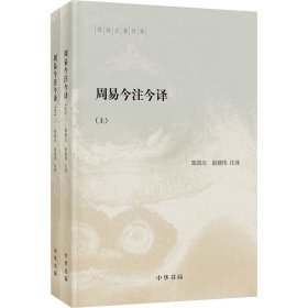 正版周易今注今译(全2册)陈鼓应,赵建伟 译中华书局9787101146059