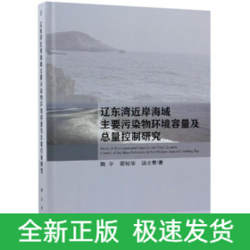 辽东湾近岸海域主要污染物环境容量及总量控制研究