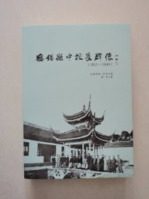 无锡县中校长群像 (1911—1979)