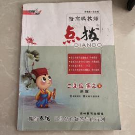 荣德基小学系列 特高级教师点拨：二年级语文下