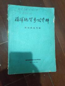 海洋地质参考资料--坂块构造专辑（16开）