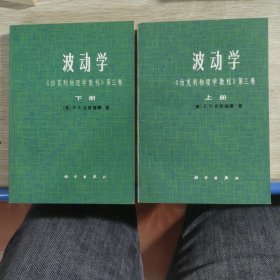 波动学《伯克利物理学教程》第三卷（上下册）