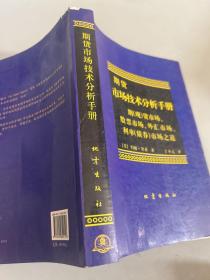 期货市场技术分析：期（现）货市场、股票市场、外汇市场、利率（债券）市场之道