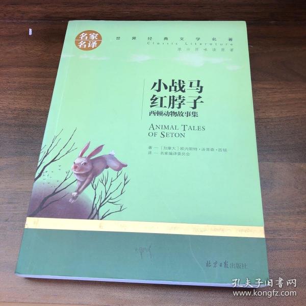 小战马 红脖子 西顿动物故事集 中小学生课外阅读书籍世界经典文学名著青少年儿童文学读物故事书名家名译原汁原味读原著