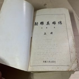 射雕英雄传 （上中下）