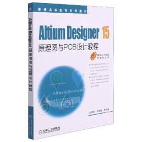 Altium Designer 15原理图与PCB设计教程