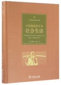 新书--古代社会生活史手册：中世和近世日本社会生活精装