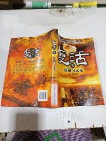 复活征服与未来大结局2霸道人生中国文联出版