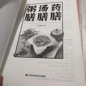 药膳汤膳粥膳