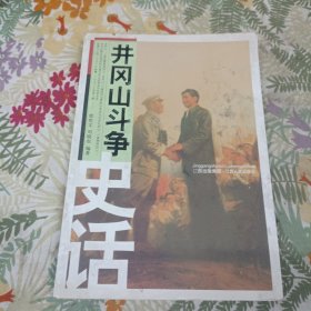 井冈山斗争史话