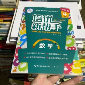 培优新帮手数学4年级（升级版）根据新课标编写适合各种版本