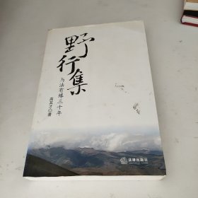 野行集：与法有缘三十年