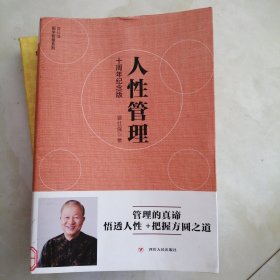 [曾仕强作品]人性管理:十周年纪念版