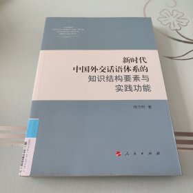 新时代中国外交话语体系的知识结构要素与实践功能