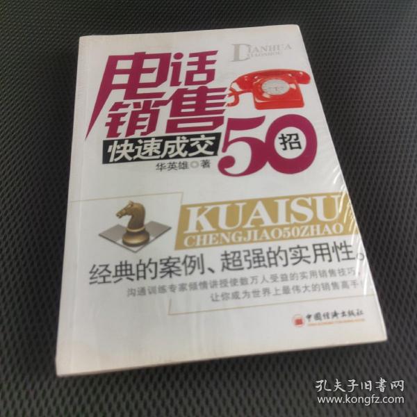 电话销售快速成交50招