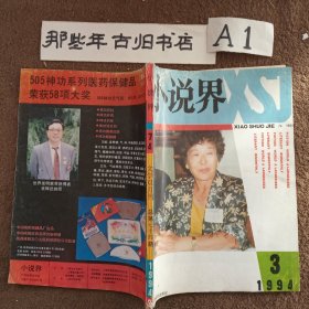 小说界1994年第三期。