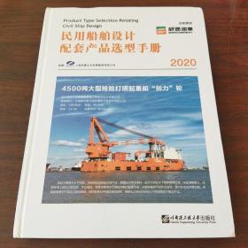 民用船舶设计配套产品选型手册（2020）