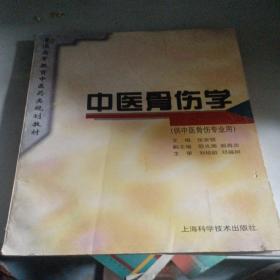 普通高等教育中医药类规划教材：中医骨伤学