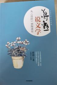 蒋勋说文学：从《诗经》到陶渊明