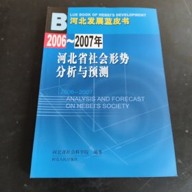 2006~2007年河北省社会形势分析与预测