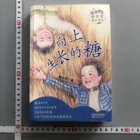 天天向上·彭学军成长书系——向上生长的糖