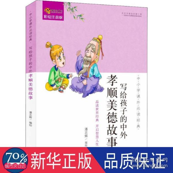 中小学课外必读经典：写给孩子的中外孝顺美德故事