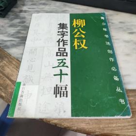 柳公权集字作品五十幅