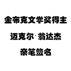 【签名本现货】《末物之年》 迈克尔·翁达杰 亲笔签名本 金布克文学奖得主