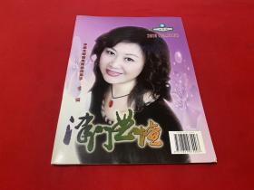 津门曲坛 2010年第1期【16开见图】D3