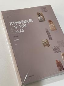 君匋艺术院藏三家名印二百品（全二册）