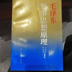 毛泽东军事思想原理