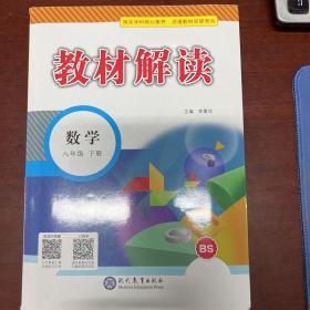 18春教材解读：初中数学 八年级下册（北师）