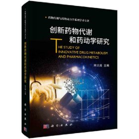 创新药物代谢和药动学研究