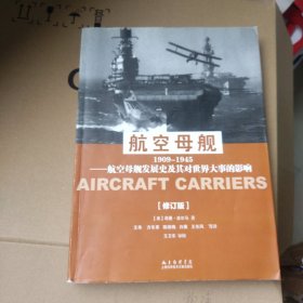 航空母舰 1909-1945(修订版)