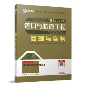 正版新书现货 2024港口与航道工程管理与实务 9787112284672 全国一级建造师执业资格考试用书编写委员会
