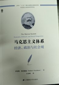 马克思主义体系：经济、政治与社会观