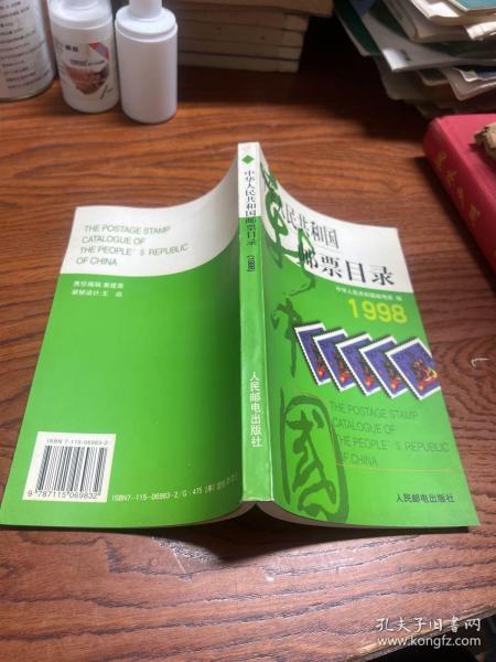 中华人民共和国邮票目录 (1998年版）（平）