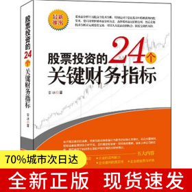 股票投資的24個關(guān)鍵財務指標（大量案例剖析，掌握基本的財務分析能力，鑒別上市公司的優(yōu)劣品質(zhì)，了解企業(yè)真正的價值）