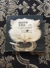 猫迷梦想专卖店