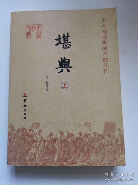 堪舆：古今图书集成术数丛刊（上册）